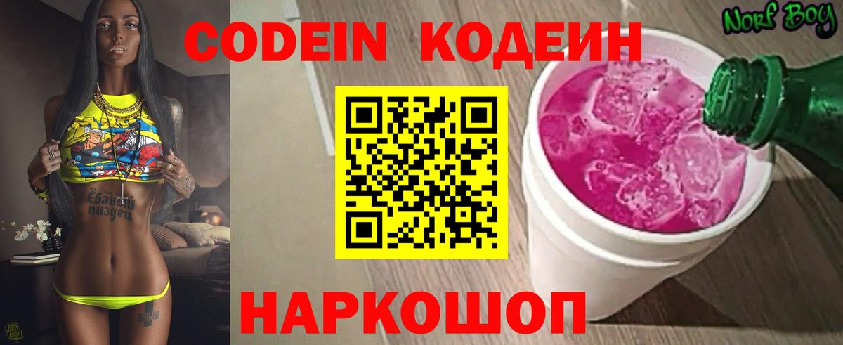 Codein напиток Lean (лин) Тимашёвск